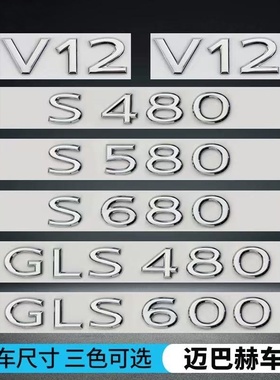 适用于奔驰迈巴赫S480车标S580标S级E级S450改装标志GLS480尾车标