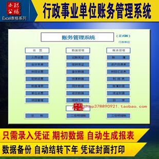 Excel行政事业单位会计财务做账软件 记账凭证自动生成报表明细账
