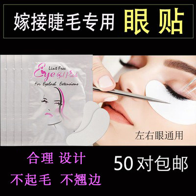 嫁接假睫毛眼贴美睫店专用下睫毛隔离贴种睫毛工具超薄U型不起毛