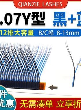Y型黑加蓝yy睫毛嫁接美睫店专用