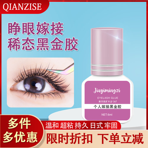 睁眼嫁接种植假睫毛胶水不辣眼
