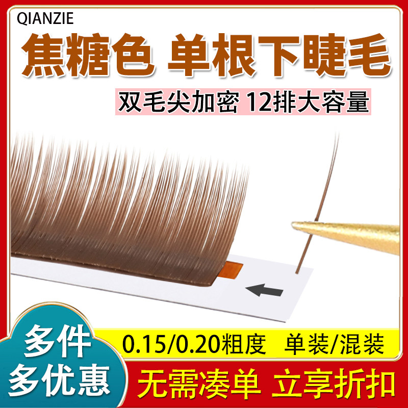 焦糖色扁毛下睫毛超软美睫水貂毛