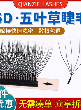 五叶草嫁接睫毛美睫浓密三叶草