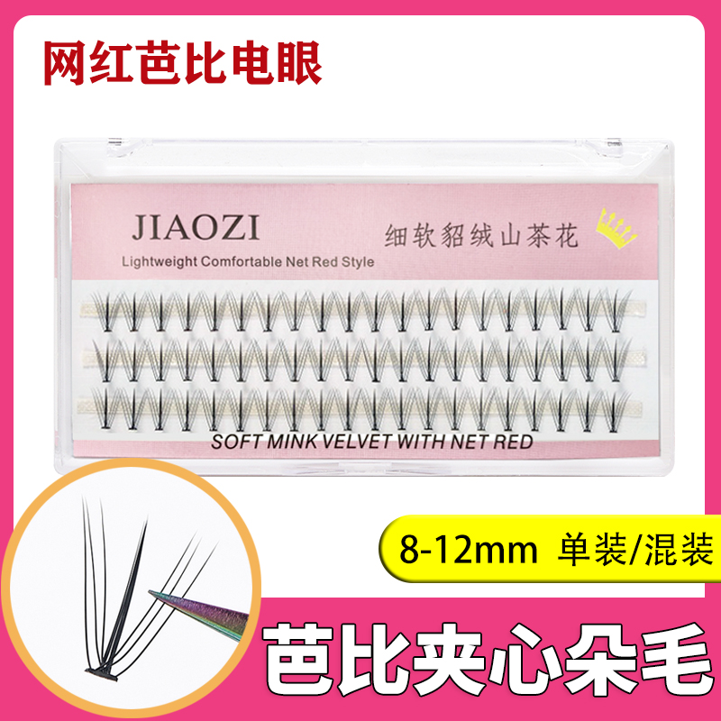 网红芭比夹心朵毛自嫁接快速美睫