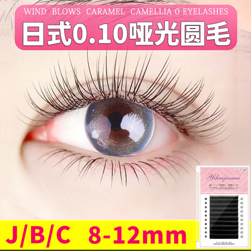 0.10日式圆毛嫁接睫毛美睫自然