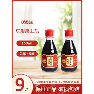 山西特产东湖老陈醋0添加160ml5度便携醋桌上瓶凉拌醋