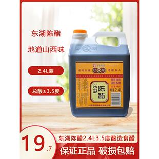 正宗东湖陈醋酿造食醋2.4L3.5度地道山西味粮食酿造实惠整箱