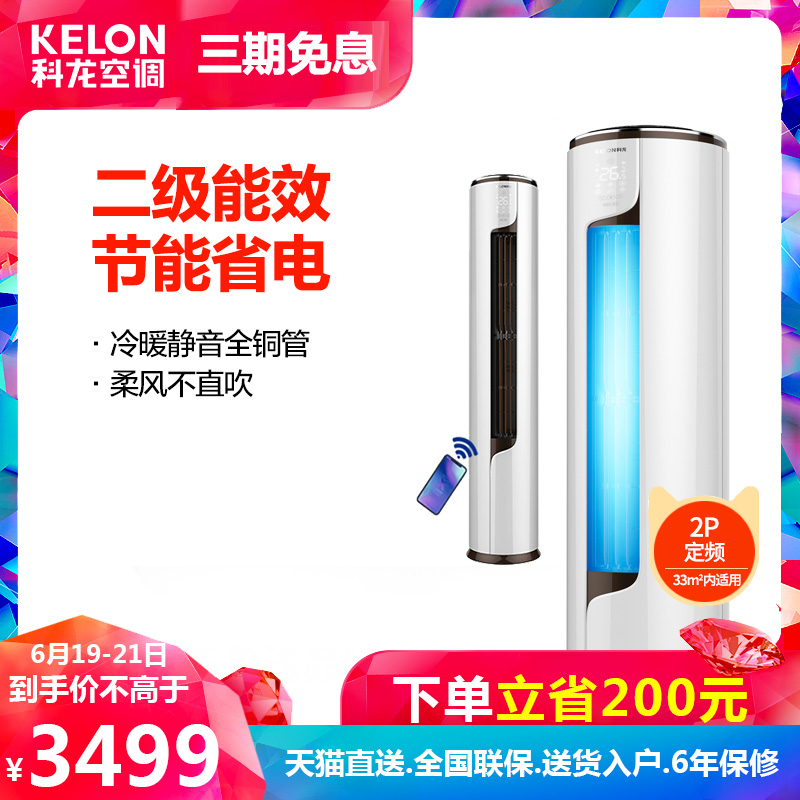 Kelon/科龍 KFR-50LW/EFLVN2(2N14) 2匹二級冷暖空調立式客廳櫃機在類目 大家電, 空調中 - 來自Buy2taobao.com提供專業的淘寶代購服務