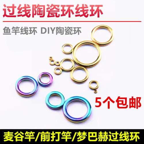 过线环陶瓷环彩色环谷谷麦前打竿