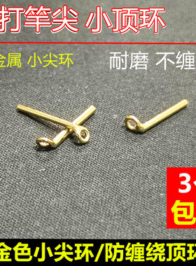 3个防缠绕金属环小配件