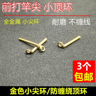 3个金色小尖环过线环前打竿防缠绕顶环导环金属环鱼竿稍头小配件