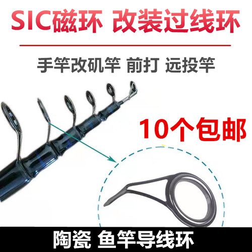 手竿改矶竿导环配件过线环SIC改装前打竿DYI陶瓷环导线环单脚黑色