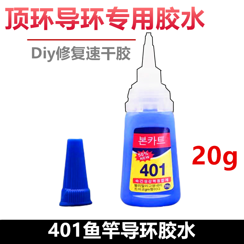鱼竿导环专用胶水401修复diy顶环