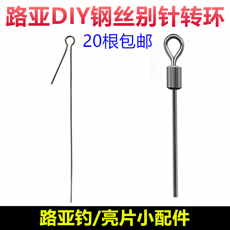 分叉长条钢丝自制飞旋改装八字环