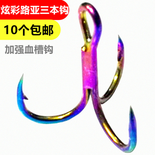 10枚路亚三本钩亮片钩子加强奥金血槽钩炫彩VIB专用彩色鱼钩散装
