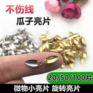 不伤线瓜子亮片路亚钓小白条马口翘嘴鱼溪流微物飞旋饵鲫鲤鱼假饵