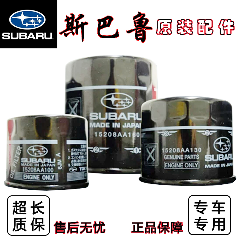 适配斯巴鲁XV力狮翼豹森林人傲虎BRZ驰鹏 机油滤芯 滤清器 机油格