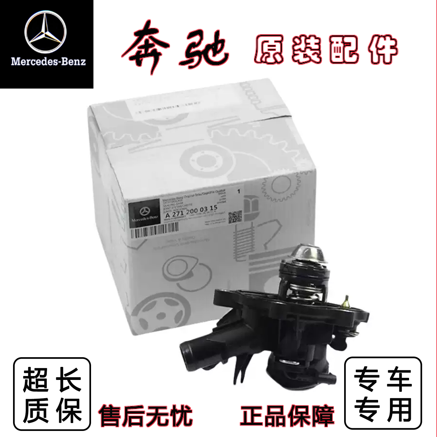 奔驰C180C200E300SLK300节温器