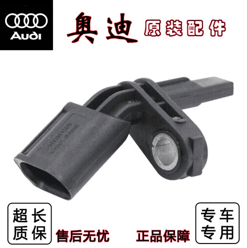 适配奥迪A1 A3 A4L A5 A6L A7 A8 Q3 Q5 Q7 ABS轮速传感器 感应器
