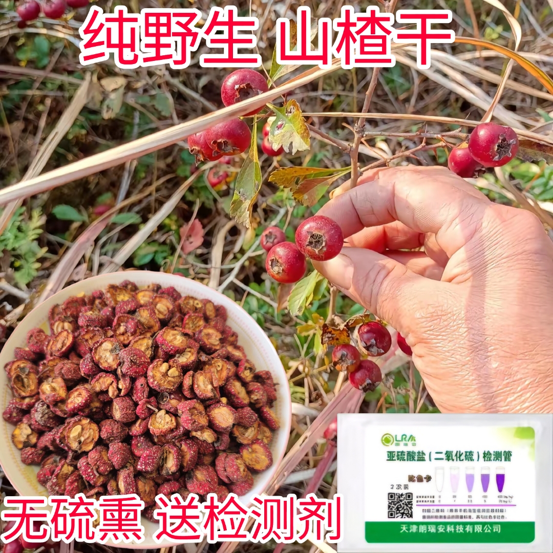 野生山楂干无流送检测试剂真空装