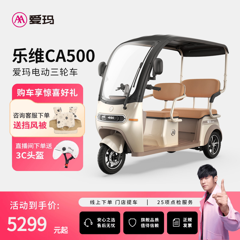 【河南河北山东安徽专区门店自提】爱玛乐维CA500电动三轮车