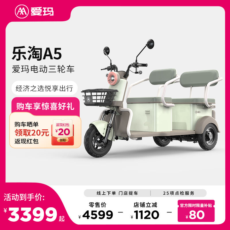 直播间限量补贴【门店自提】 爱玛乐淘A5电动三轮车