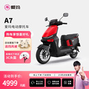 百亿补贴限量 爱玛A7电动车长续航72V铅酸电动摩托车 门店自提