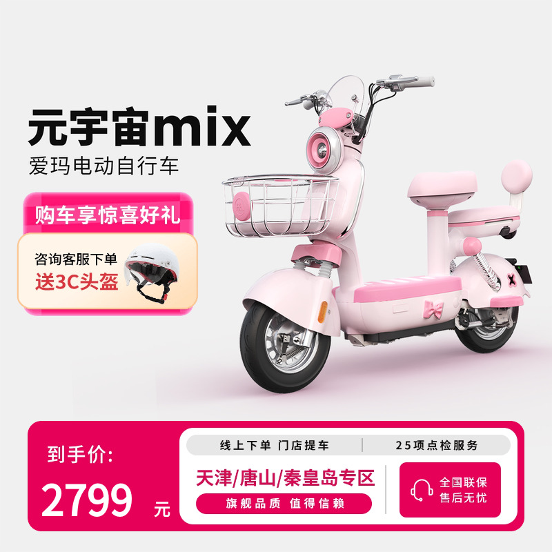 【天津唐山秦皇岛本地化门店自提】爱玛元宇宙mix铅酸电动车