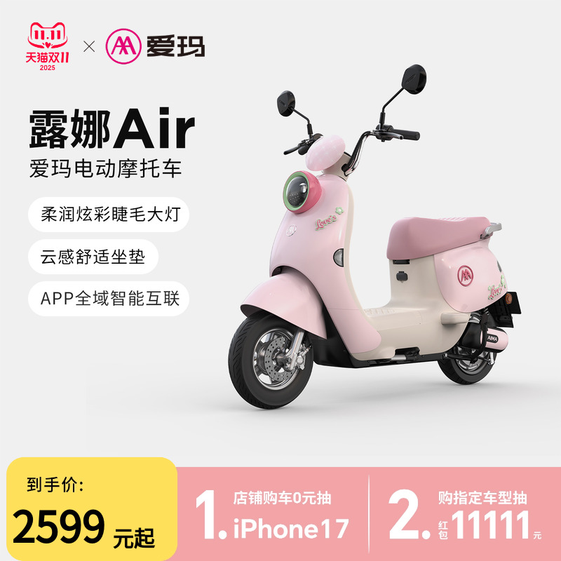【郑州专区门店自提】爱玛露娜AIR铅酸长续航电动摩托车