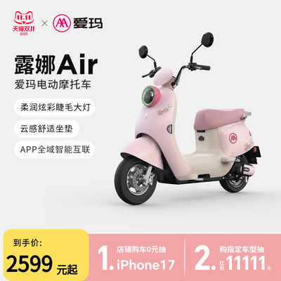 【郑州专区门店自提】爱玛露娜AIR铅酸长续航电动摩托车