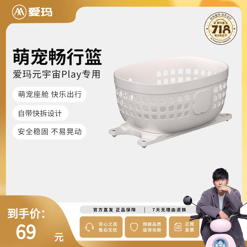 爱玛元宇宙play电动车专用车筐