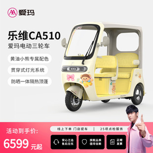 【门店自提】爱玛乐维CA510黄油小熊电动三轮车
