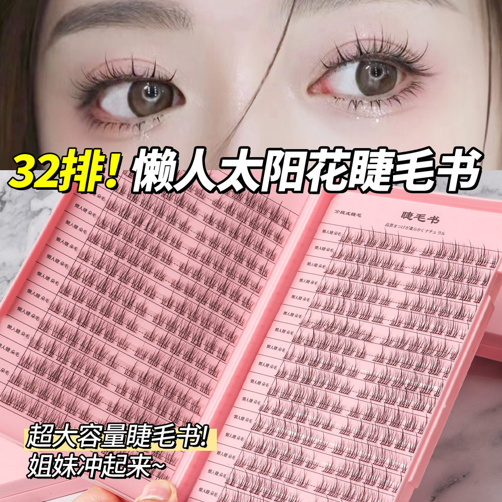 32排！睫毛书懒人太阳花三部曲分段假睫毛自然单簇纯欲漫画小恶魔