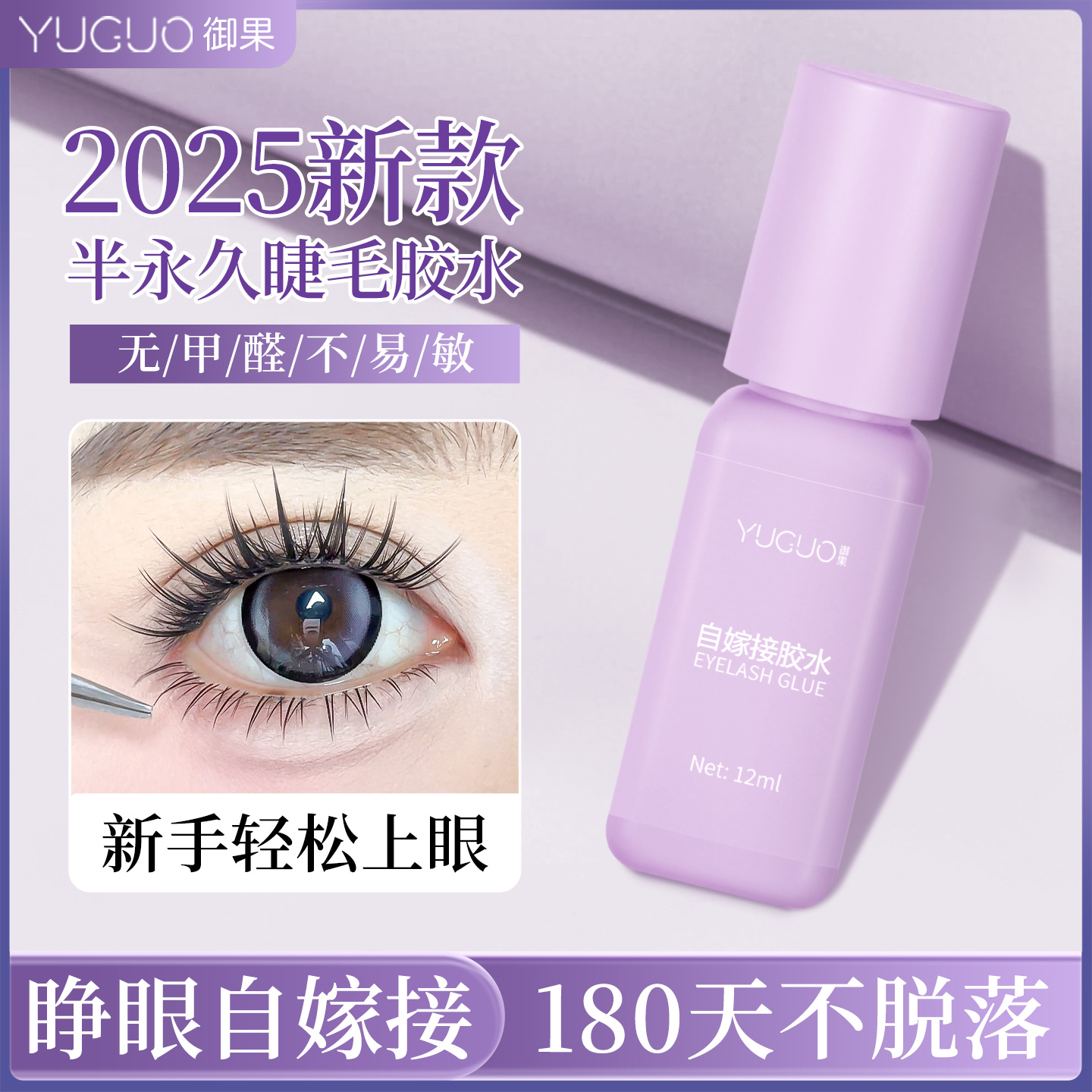 2025新款半永久自嫁接睫毛胶水