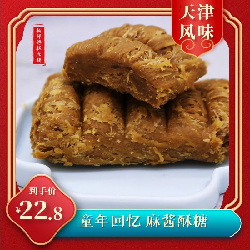 天津特产正宗麻酱酥糖手工传统老式花生酥零食小吃西北角童年老味