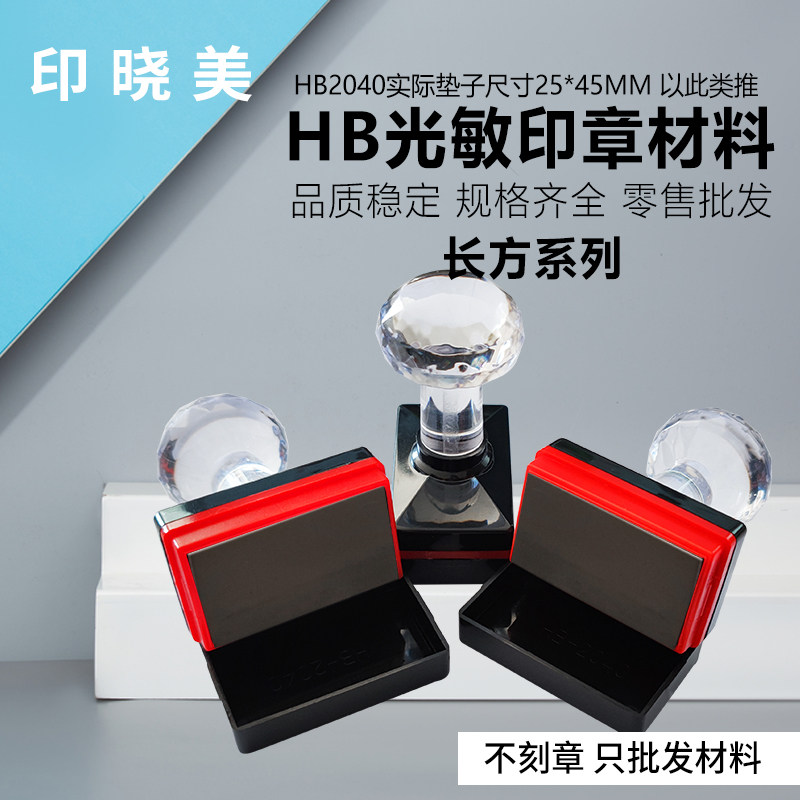 光敏印章材料配7mm印章垫光敏章料光敏材料光敏机耗材空白HB水晶