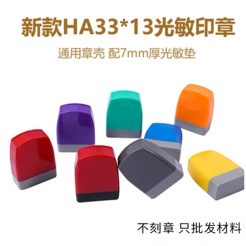 ha原子配光敏垫材料光敏印章