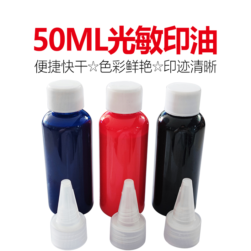光敏印油50ml大瓶装红蓝黑色光敏印章专用色彩鲜艳厂家批发