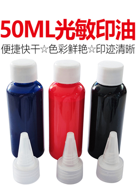光敏印油50ml大瓶装红蓝黑色光敏印章专用色彩鲜艳厂家批-发