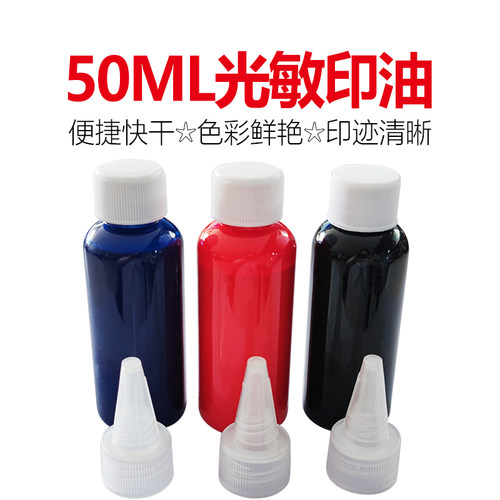 50ml装光敏印油中科价格优惠