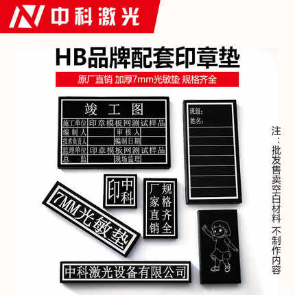 HB光敏印章材料长方垫正方垫配套系列光敏垫7mm厚光敏垫批发直销