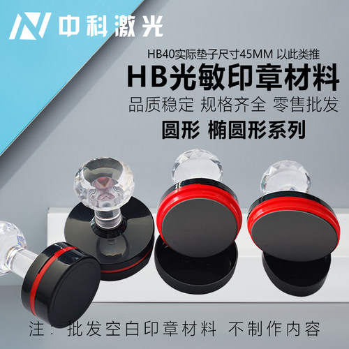 光敏印章材料圆形椭圆系列HB双面
