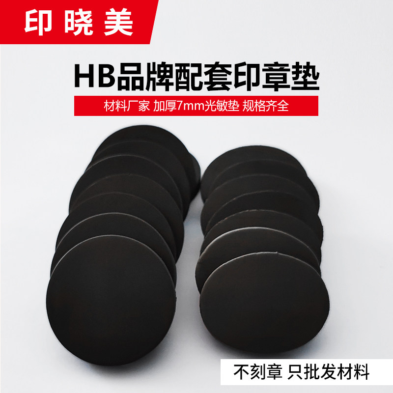 光敏印章垫7mm印章材料包邮光敏材料HB双面可用空白垫子直销