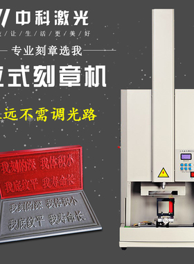 中科立式小型刻章机50w激光刻章机激光雕刻电脑印章机刻字机自动