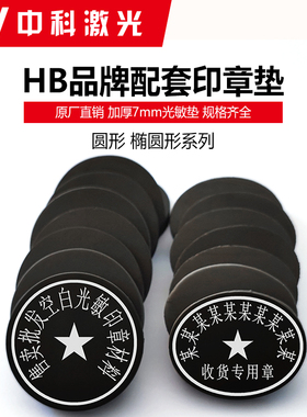 光敏垫7mm印章材料pf包邮光敏材料HB双面可用圆形椭圆垫子直销