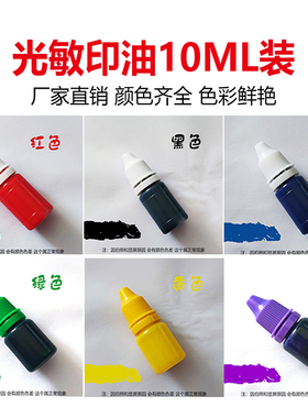 光敏油光敏印油万次章光敏章广告章卡通印章教师10ml 1公斤印油