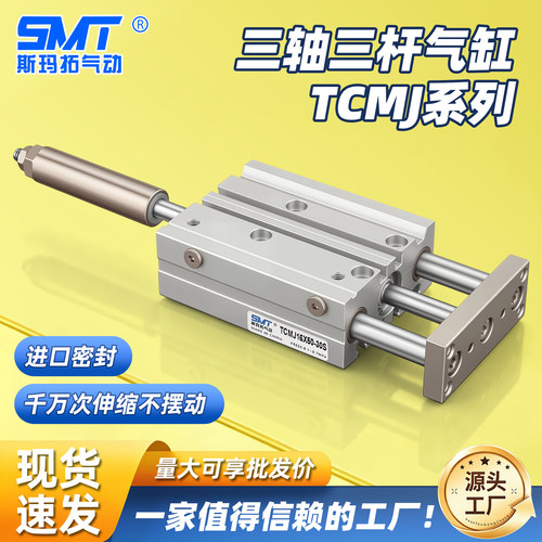 斯玛拓TCMJ行程可调三轴三杆气缸