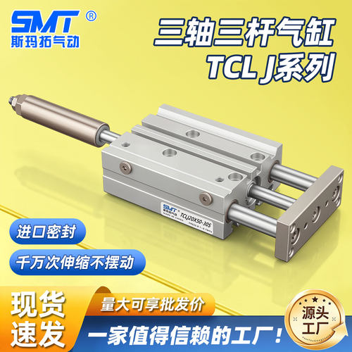 斯玛拓TCLJ三轴三杆可调气缸