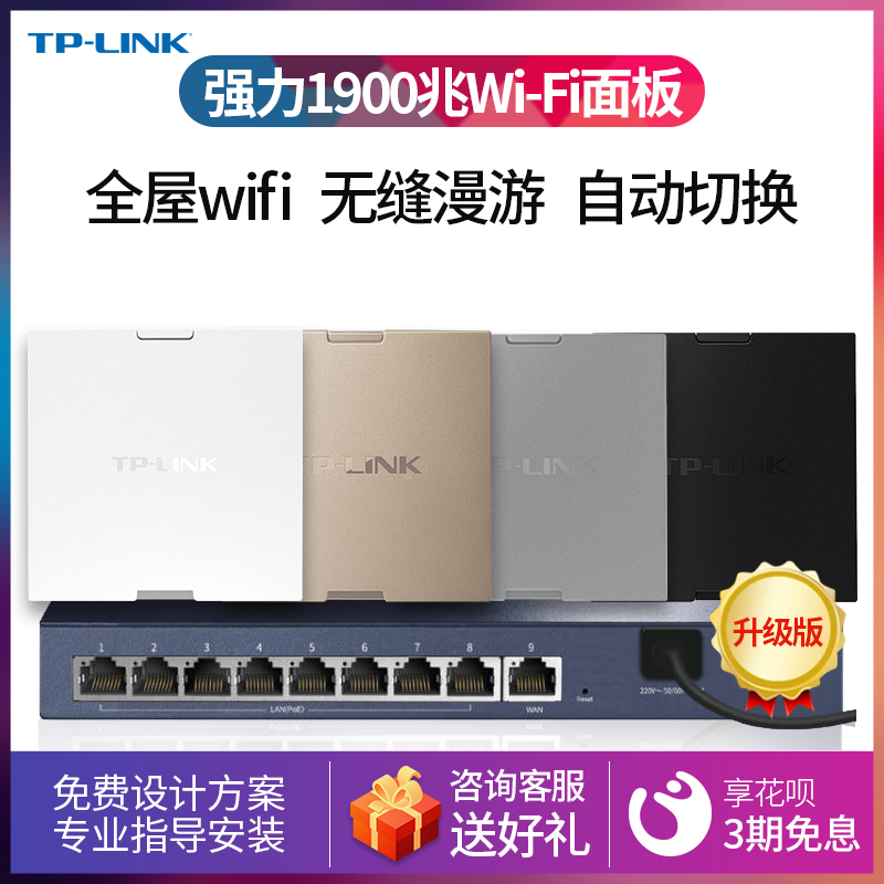 TP-LINK千兆86双频1900无线ap面板家用大户型别墅全屋wifi覆盖套装企业级商用办公室公司路由器新品学校酒店