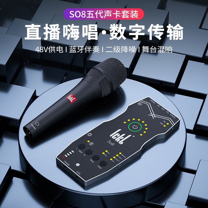 ickb so8第五代声卡唱歌手机专用麦克风直播设备全套电脑通用台式
